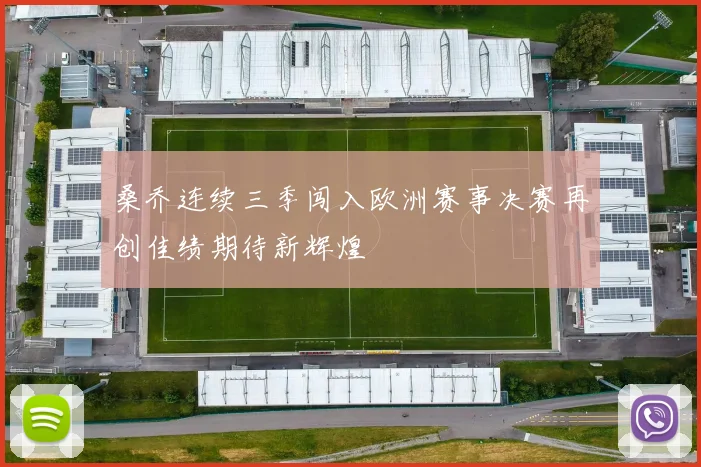 桑乔连续三季闯入欧洲赛事决赛再创佳绩期待新辉煌