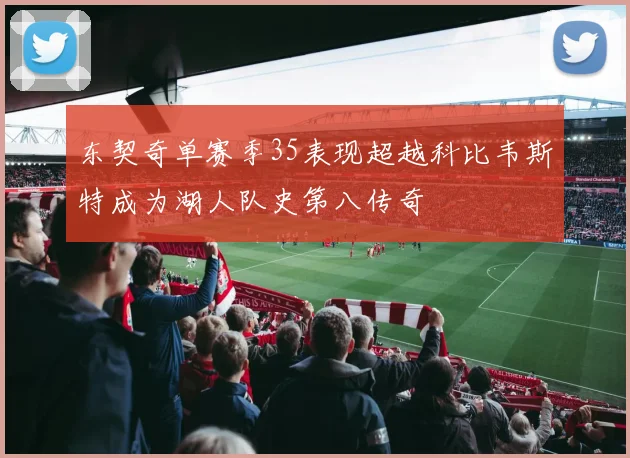 东契奇单赛季35表现超越科比韦斯特成为湖人队史第八传奇