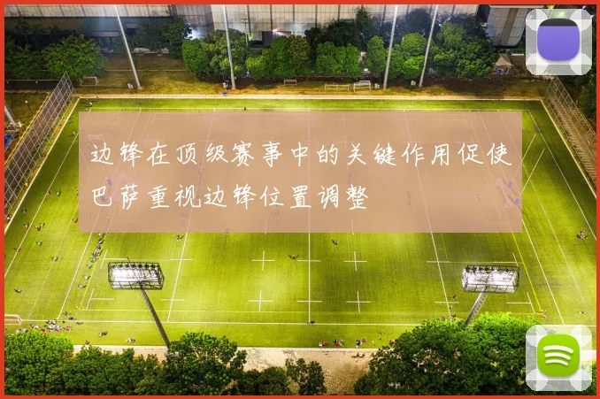 边锋在顶级赛事中的关键作用促使巴萨重视边锋位置调整