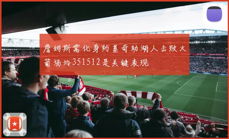 詹姆斯需化身约基奇助湖人击败火箭场均351512是关键表现