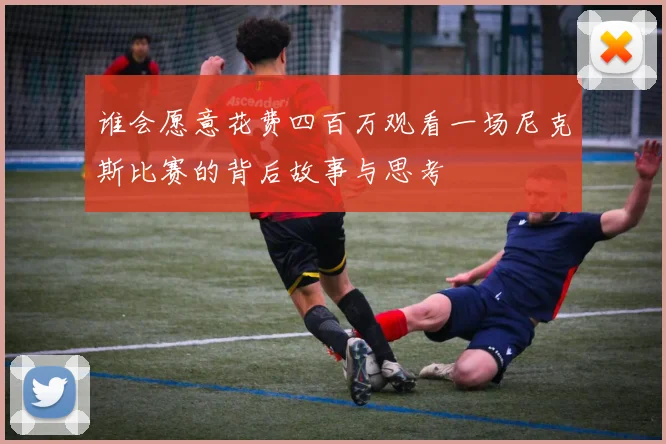 谁会愿意花费四百万观看一场尼克斯比赛的背后故事与思考
