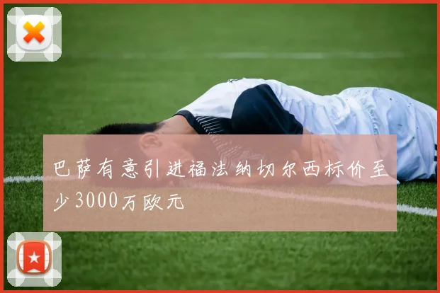 巴萨有意引进福法纳切尔西标价至少3000万欧元
