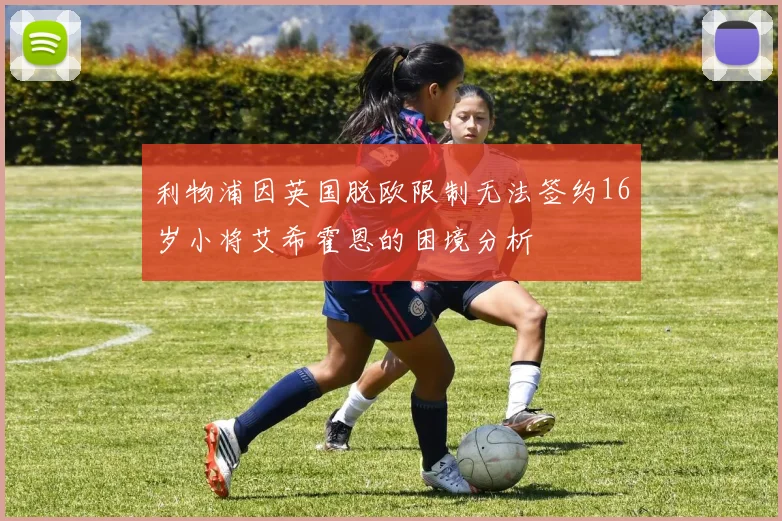 利物浦因英国脱欧限制无法签约16岁小将艾希霍恩的困境分析