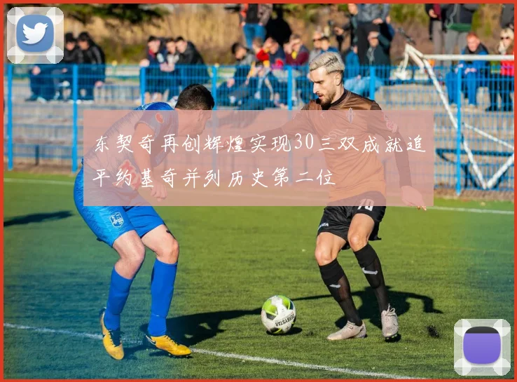 东契奇再创辉煌实现30三双成就追平约基奇并列历史第二位