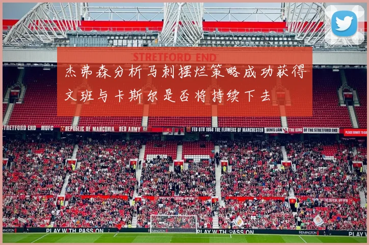 杰弗森分析马刺摆烂策略成功获得文班与卡斯尔是否将持续下去