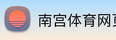 南宫体育网页版 Logo